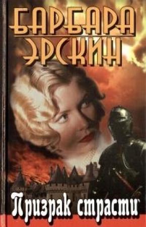Обложка книги «Призрак страсти» — Барбара Эрскин
