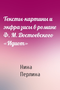 Тексты-картины и экфразисы в романе Ф. М. Достоевского «Идиот»
