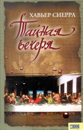 Обложка книги «Тайная вечеря» — Хавьер Сьерра