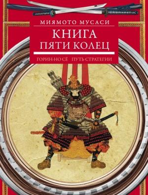 Обложка книги «Книга пяти колец. Горин-но сё. Путь стратегии» — Миямото Мусаси