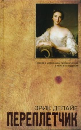 Обложка книги «Переплётчик» — Эрик Делайе