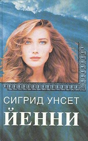 Обложка книги «Йенни» — Сигрид Унсет