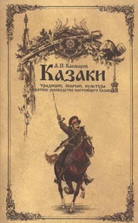 Обложка книги «Казаки» — Андрей Кашкаров