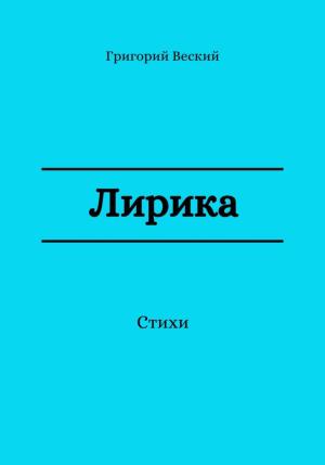 Обложка книги «Лирика» — Григорий Веский