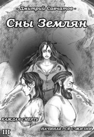 Обложка книги «Сны Землян» — Дмитрий Савчатов