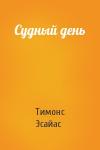 Тимонс Эсайас - Судный день