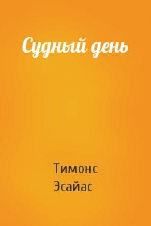 Обложка книги «Судный день» — Тимонс Эсайас