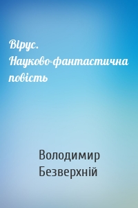 Вiрус. Науково-фантастична повість