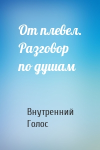 От плевел. Разговор по душам