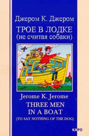 Обложка книги «Трое в лодке (не считая собаки)» — Джером Джером