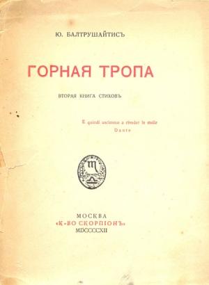 Обложка книги «Горная тропа» — Юргис Балтрушайтис
