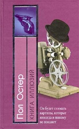 Обложка книги «Книга иллюзий» — Пол Остер