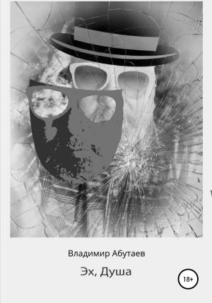 Обложка книги «Эх, Душа» — Владимир Абутаев