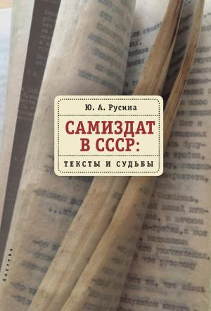 Обложка книги «Самиздат в СССР. Тексты и судьбы» — Юлия Русина
