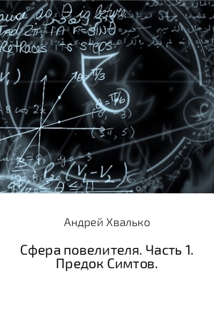 Обложка книги «Сфера повелителя. Часть 1. Предок Симтов» — Андрей Хвалько