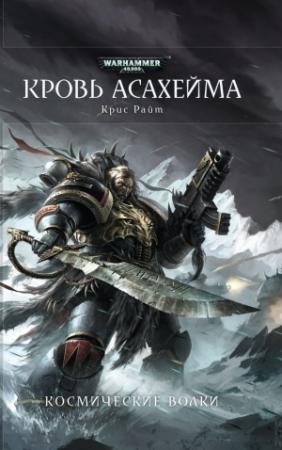 Обложка книги «Кровь Асахейма» — Крис Райт