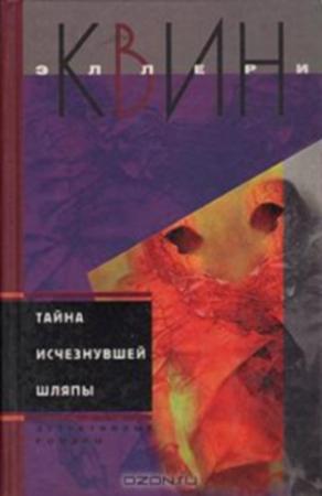 Обложка книги «Тайна исчезнувшей шляпы. Тайна сиамских близнецов» — Эллери Куин