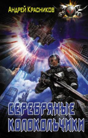 Обложка книги «Серебряные колокольчики» — Андрей Красников