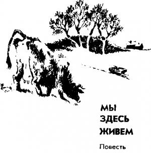 Обложка книги «Мы здесь живём» — Владимир Войнович