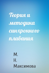 Теория и методика синхронного плавания