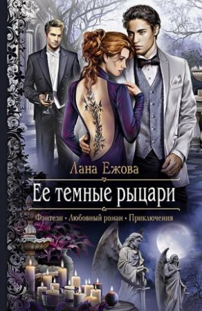 Обложка книги «Ее темные рыцари» — Лана Ежова