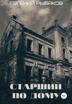 Обложка книги «Старший по дому» — Евгений Рыбаков