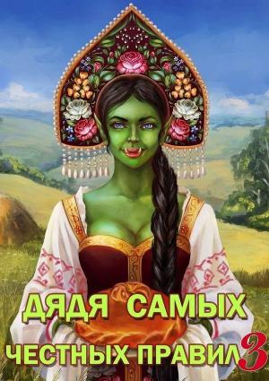 Обложка книги «Дядя самых честных правил 3» — Александр Горбов