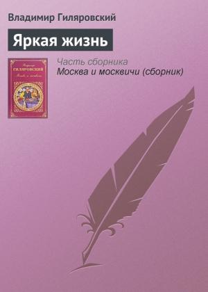 Обложка книги «Яркая жизнь» — Владимир Гиляровский