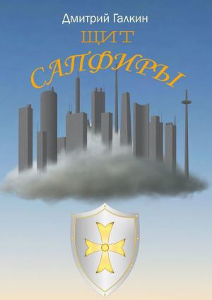 Обложка книги «Щит Сапфиры» — Дмитрий Галкин