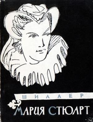 Обложка книги «Мария Стюарт» — Фридрих Шиллер