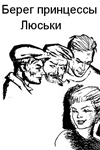 О Куваев - Берег принцессы Люськи