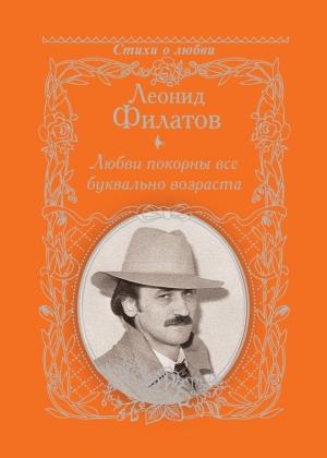 Обложка книги «Любви покорны все буквально возраста» — Леонид Филатов