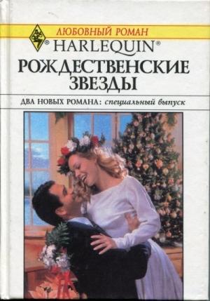 Обложка книги «Двенадцатый день Рождества» — Маргарет Мур