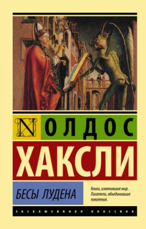 Обложка книги «Бесы Лудена» — Олдос Хаксли