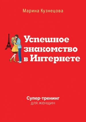 Обложка книги «Успешное знакомство в Интернете. Супертренинг для женщин» — Марина Кузнецова