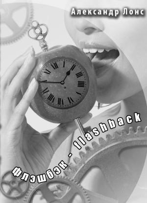 Обложка книги «Флэшбэк - flashback» — Александр Лонс