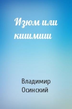 Обложка книги «Изюм или кишмиш» — Владимир Осинский