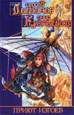 Обложка книги «Приют изгоев» — Инна Кублицкая, Сергей Лифанов