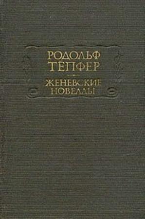 Обложка книги «У Жерского озера» — Родольф Тёпфер