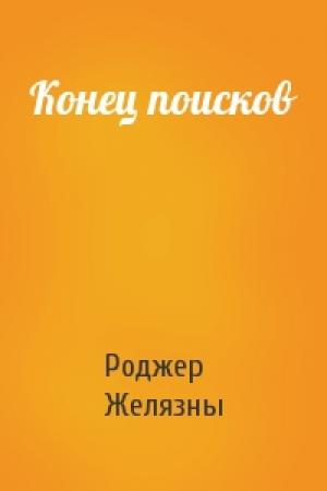 Обложка книги «Конец поисков» — Роджер Желязны