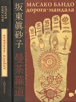 Обложка книги «Дорога-Мандала» — Масако Бандо