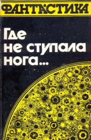 Обложка книги «Где не ступала нога…» — Пол Андерсон, Роберт Шекли, Мюррей Лейнстер, Клиффорд Саймак, Джеймс Шмиц