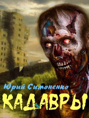 Обложка книги «Кадавры» — Юрий Симоненко
