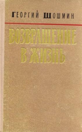 Обложка книги «Возвращение в жизнь» — Георгий Шошмин
