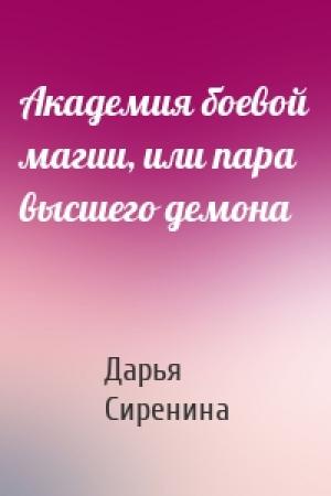 Обложка книги «Академия боевой магии, или пара высшего демона» — Дарья Сиренина