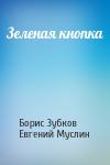 Борис Зубков, Евгений Муслин - Зеленая кнопка