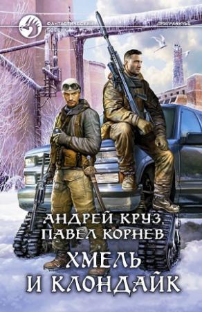 Обложка книги «Хмель и Клондайк» — Андрей Круз, Павел Корнев