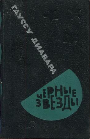 Обложка книги «Черные звезды» — Гауссу Диавара