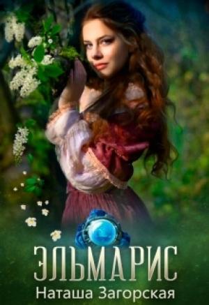 Обложка книги «Эльмарис» — Наташа Загорская