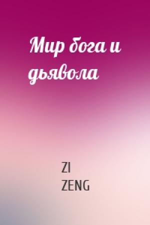 Обложка книги «Мир бога и дьявола» — ZI ZENG
